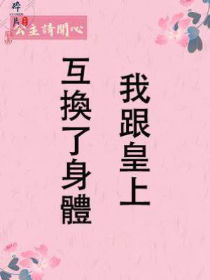 我跟皇上互換了身體