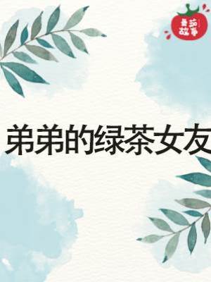 弟弟的綠茶女友
