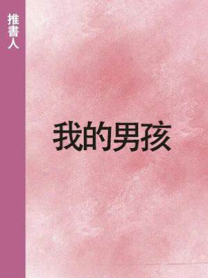 我的男孩.