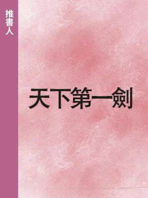 天下第一劍