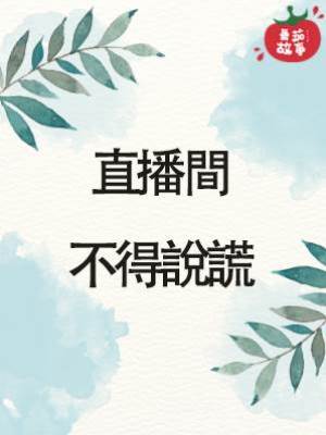 直播間不得說謊