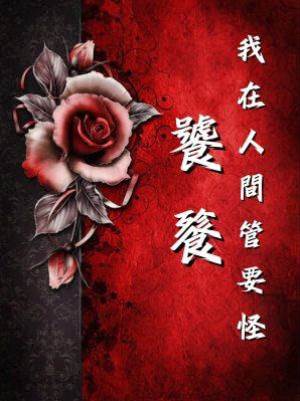 我在人間管妖怪：饕餮