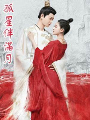 孤星伴滿月