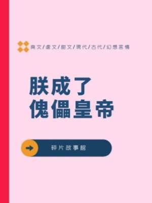 朕成了傀儡皇帝