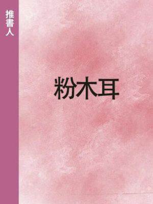 粉木耳