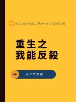 重生之我能反殺