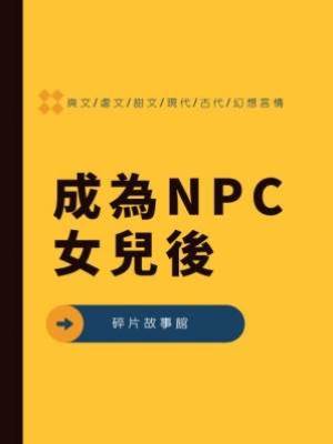 成為NPC女兒後