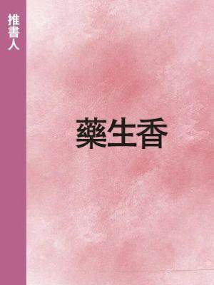 藥生香