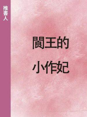 閬王的小作妃