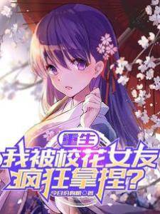 重生：我被校花女友瘋狂拿捏？