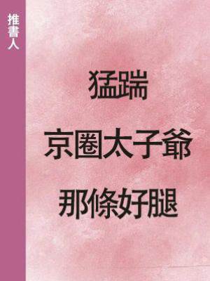 猛踹京圈太子爺那條好腿