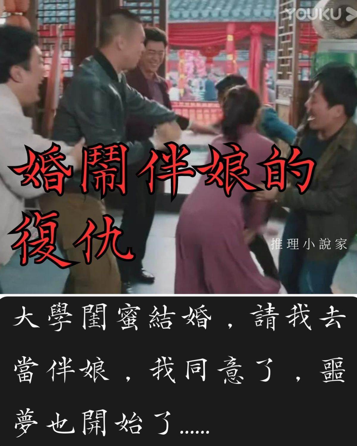 婚鬧伴娘的復仇