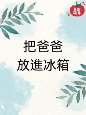 把爸爸放進冰箱