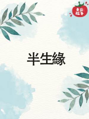 半生緣