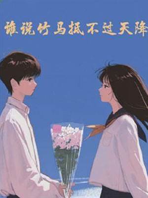 你錯過了我的十年