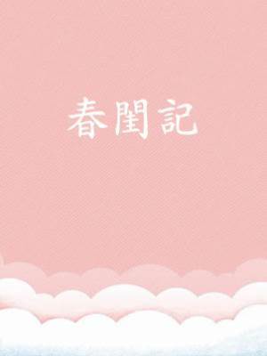春閨記