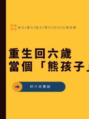 重生回六歲當個「熊孩子」