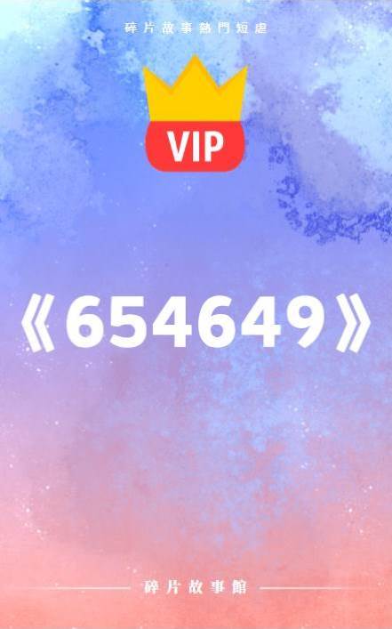 直到現在，她才終于看清自己的執念有多可笑