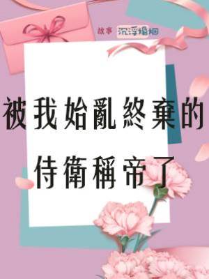 《被我始亂終棄的侍衛稱帝了》