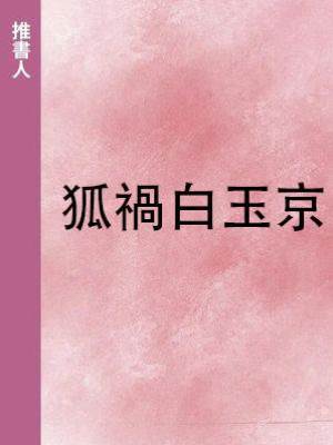 狐禍白玉京
