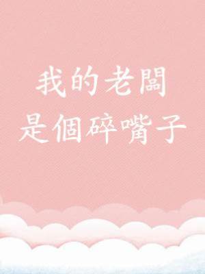 我的老闆是個碎嘴子