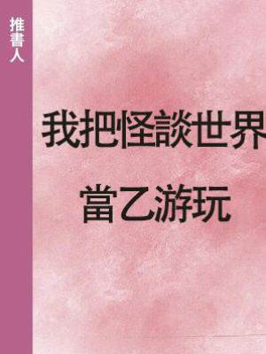 我把怪談世界當乙游玩