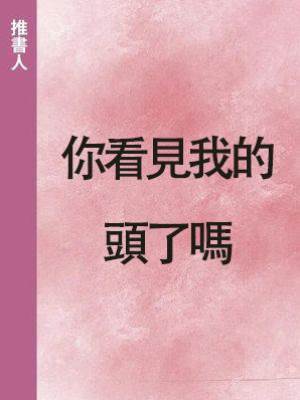 你看見我的頭了嗎