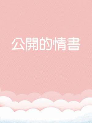 公開的情書