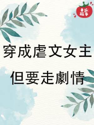 穿成虐文女主但要走劇情