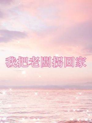 我把老板拐回家