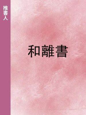 和離書.