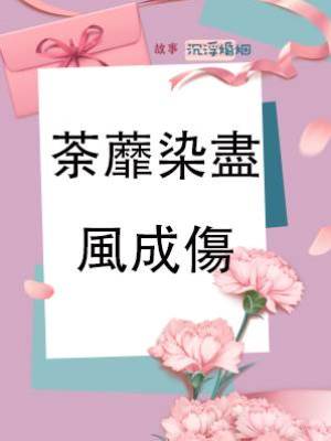 荼蘼染盡風成傷