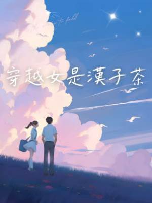 穿越女是漢子茶