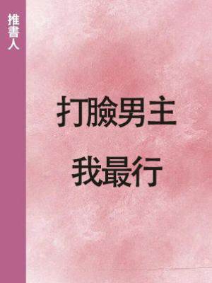 打臉男主我最行