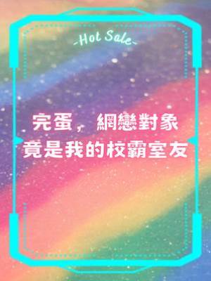 完蛋，網戀對象竟是我的校霸室友