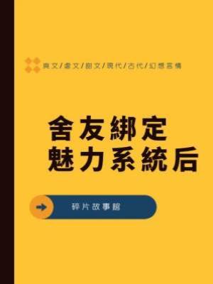 舍友綁定魅力系統后