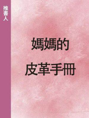 媽媽的皮革手冊