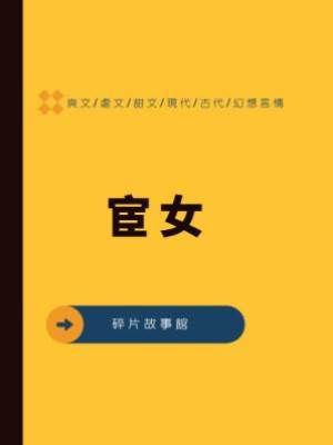宦女