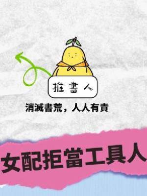 女配拒當工具人