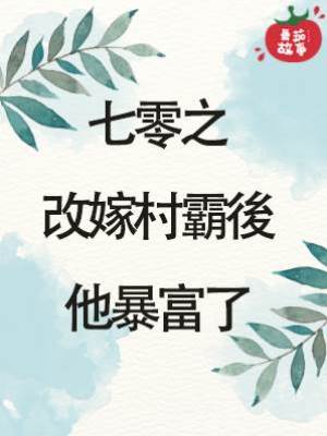 七零之改嫁村霸後他暴富了