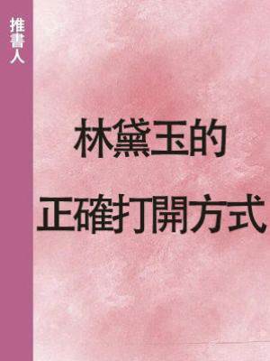 林黛玉的正確打開方式