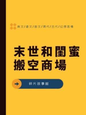 末世和閨蜜搬空商場