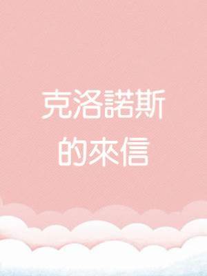 克洛諾斯的來信