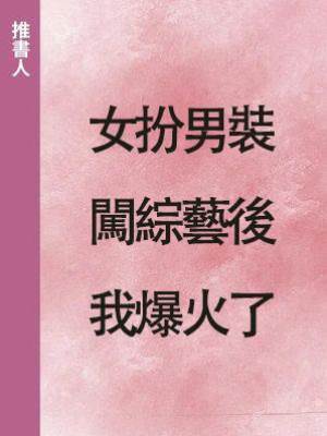 女扮男裝闖綜藝後我爆火了