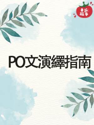 PO文演繹指南