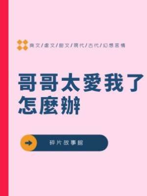 哥哥太愛我了怎麼辦