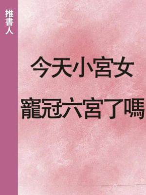 今天小宮女寵冠六宮了嗎