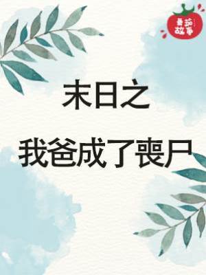 末日之我爸成了喪尸