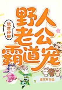 穿越遠古:野人老公霸道寵