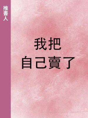 我把自己賣了